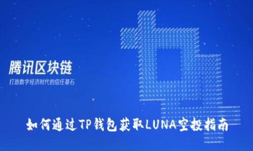 如何通过TP钱包获取LUNA空投指南