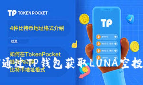 如何通过TP钱包获取LUNA空投指南