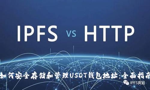 如何安全存储和管理USDT钱包地址：全面指南