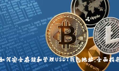 如何安全存储和管理USDT钱包地址：全面指南