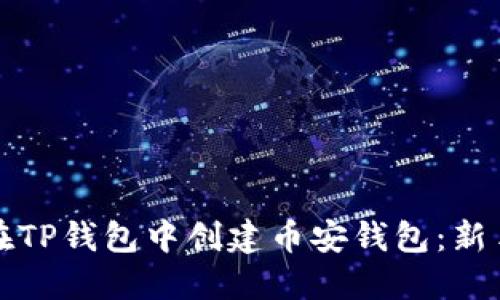 如何在TP钱包中创建币安钱包：新手指南