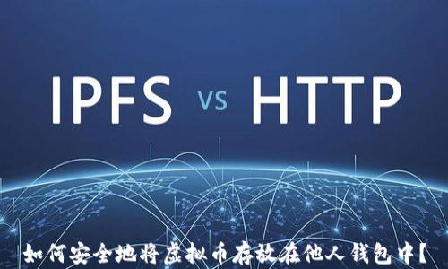 
如何安全地将虚拟币存放在他人钱包中？