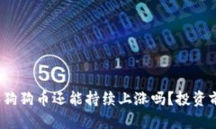 2023年狗狗币还能持续上涨