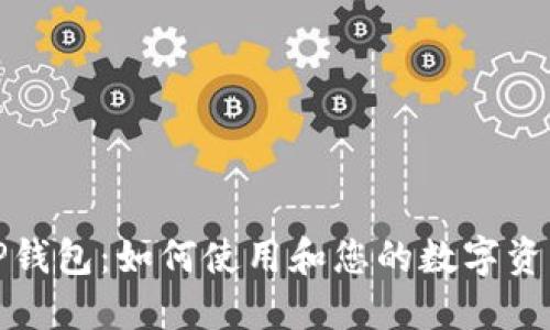 微信TP钱包：如何使用和您的数字资产管理