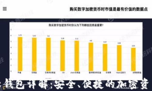 
数字货币软钱包详解：安全、便捷的加密资产管理工具