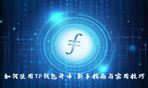 如何使用TP钱包开币：新手指南与实用技巧