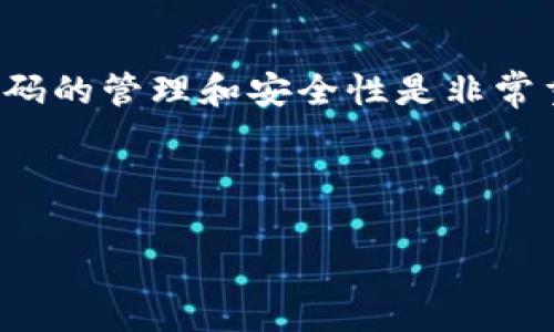 在处理TP钱包（Trust Wallet）密码问题时，确保你了解密码的管理和安全性是非常重要的。以下是一个围绕TP钱包密码的、关键词和内容大纲。



如何安全管理TP钱包密码，保护你的加密资产