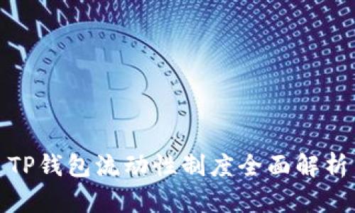 TP钱包流动性制度全面解析
