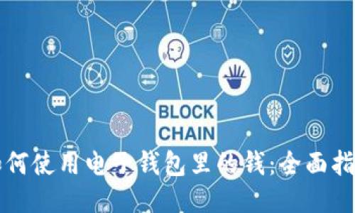 如何使用电子钱包里的钱：全面指南