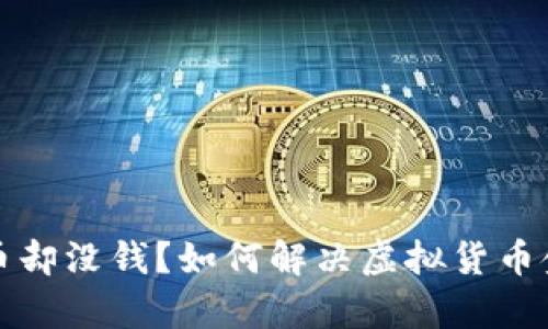 TP钱包显示有币却没钱？如何解决虚拟货币金额不符的问题