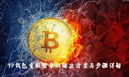 TP钱包重新登录的解决方案与步骤详解