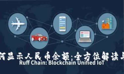 TP钱包如何显示人民币余额：全方位解读与操作指南