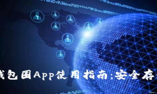 优质
区块链数据钱包圈App使用指南:安全存储与便捷交易