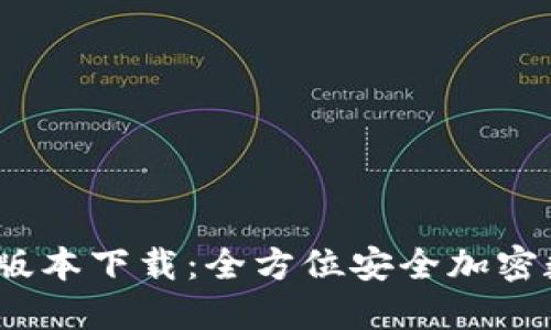 TP钱包1.3.2版本下载：全方位安全加密数字资产管理