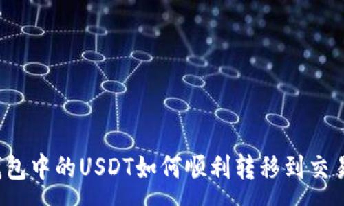 :
TP钱包中的USDT如何顺利转移到交易所？