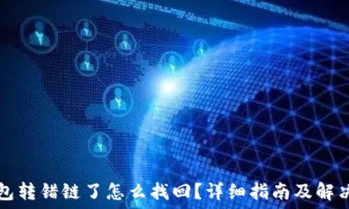   
TP钱包转错链了怎么找回？详细指南及解决方案