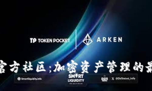 TP钱包官方社区：加密资产管理的最佳选择