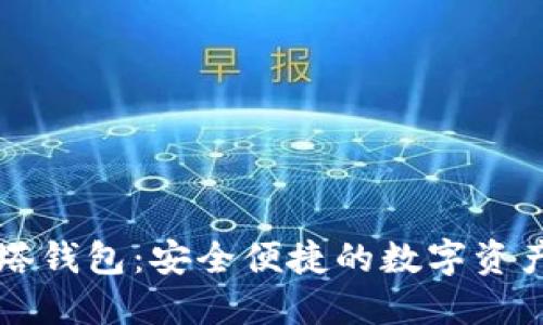 区块链灯塔钱包：安全便捷的数字资产管理利器