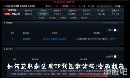 如何获取和使用TP钱包激活码：全面指南