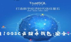 深入了解区块链100SC云储币