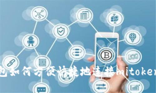 tp钱包如何方便快捷地连接mitoken钱包