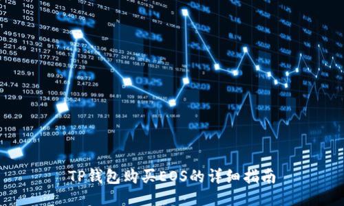 TP钱包购买EOS的详细指南