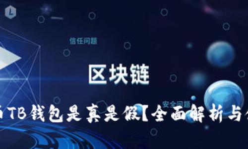 数字货币TB钱包是真是假？全面解析与使用指南