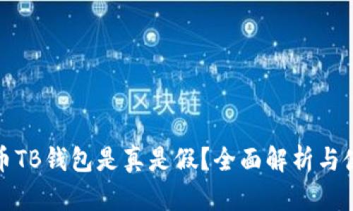 数字货币TB钱包是真是假?全面解析与使用指南