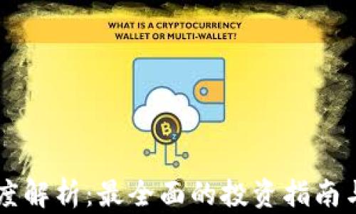 
虚拟币深度解析：最全面的投资指南与市场分析