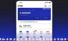 虚拟币深度解析：最全面