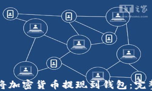 
如何将加密货币提现到钱包：完整指南