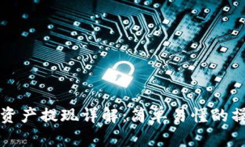 TP钱包资产提现详解：简单易懂的操作指南