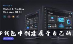 如何在TP钱包中创建属于自