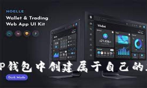 如何在TP钱包中创建属于自己的加密货币