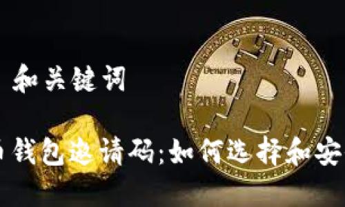 ### 和关键词

虚拟币钱包邀请码：如何选择和安全使用
