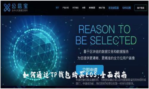 如何通过TP钱包购买EOS：全面指南
