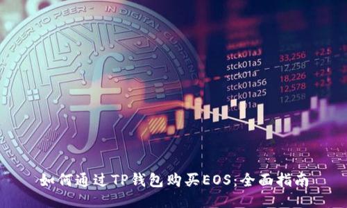 如何通过TP钱包购买EOS：全面指南