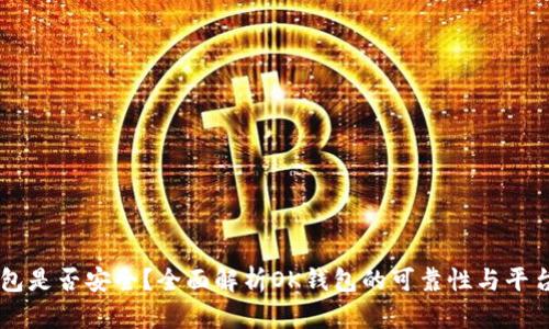 OK钱包是否安全？全面解析OK钱包的可靠性与平台背景