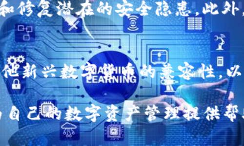   解密TP钱包模式：加密数字资产管理的新选择 / 

 guanjianci TP钱包, 加密货币, 数字资产, 钱包安全 /guanjianci 

## 内容主体大纲

1. **什么是TP钱包模式**
   - 背景介绍
   - TP钱包的基本概念
   - TP钱包的技术基础

2. **TP钱包的核心功能**
   - 资产管理
   - 跨链互通
   - 交易安全

3. **TP钱包的优势**
   - 用户友好的界面
   - 高度安全性
   - 多种资产支持

4. **TP钱包的使用步骤**
   - 下载与安装
   - 注册与登录
   - 资产导入与管理

5. **TP钱包的安全性分析**
   - 数据加密方式
   - 备份与恢复机制
   - 常见安全威胁及防范

6. **TP钱包的未来发展**
   - 行业趋势
   - 技术创新与改进
   - 生态系统建设

7. **常见问题解答（FAQ）**
   - 使用TP钱包会遇到什么问题？
   - TP钱包如何确保资产安全？
   - TP钱包支持哪些类型的数字资产？

## 详细内容

### 1. 什么是TP钱包模式

#### 背景介绍
随着区块链技术的发展，加密货币的使用逐渐成为一种流行趋势。在这个背景下，用户对加密资产的管理需求日益增强，传统的金融工具与方式显然无法满足这些需求。因此，各种加密钱包应运而生，其中TP钱包凭借其独特的模式与功能，逐渐获得了用户的青睐。

#### TP钱包的基本概念
TP钱包是一个去中心化的数字资产管理工具，允许用户安全地存储、管理和交易其加密货币。与传统的银行账户不同，TP钱包为用户提供了完全的控制权，用户可以直接管理自己的私钥和公钥。

#### TP钱包的技术基础
TP钱包的核心技术基于区块链原理，通过分布式账本技术（DLT）实现数据的不可篡改和透明化。它利用密码学确保用户的交易安全，并通过智能合约自动处理复杂交易。

### 2. TP钱包的核心功能

#### 资产管理
TP钱包提供多种资产管理功能，包括实时查询资产余额、资产转账与接收、资产投资组合管理等，用户可以方便地对其数字资产进行管理。

#### 跨链互通
TP钱包支持多种区块链资产，用户可以轻松地在不同的区块链间进行资产转移，实现跨链交易。在这个功能的帮助下，用户可以更灵活地配置自己的资产组合。

#### 交易安全
TP钱包集成了一系列的安全措施，包括双因素认证（2FA）、地址白名单、交易限额等，确保用户在进行数字资产交易时的安全性。

### 3. TP钱包的优势

#### 用户友好的界面
TP钱包的界面设计，用户可以轻松上手，无论是新手还是专业用户都能快速找到所需功能。此外，TP钱包还提供了多语言支持，适应全球用户的需求。

#### 高度安全性
TP钱包采用先进的加密技术，确保用户的私钥和敏感数据得到充分保护。即使攻击者获取了钱包应用，他们也无法随意访问用户的资产。

#### 多种资产支持
TP钱包支持众多主流加密货币，包括比特币、以太坊、Ripple等，用户不需要下载多个钱包即可管理所有资产，这大大提高了用户的便利性与管理效率。

### 4. TP钱包的使用步骤

#### 下载与安装
用户可以通过TP钱包的官方网站或各大应用商店下载钱包应用。安装过程简单，用户只需按照指引完成安装即可。

#### 注册与登录
安装完毕后，用户需要创建一个新的账户或使用已有账户登录。创建账户时，用户需要设置一个强密码，并生成备份短语，用于恢复账户。

#### 资产导入与管理
用户可以通过钱包的“资产管理”功能，导入已有的数字资产。只需输入资产地址和数量，即可快速完成资产的导入。

### 5. TP钱包的安全性分析

#### 数据加密方式
TP钱包采用AES-256位加密标准，有效保护用户的敏感信息。所有的交易数据和用户信息都经过严格的加密处理，在数据传输过程中也有相应的加密保护措施。

#### 备份与恢复机制
TP钱包提供了备份功能，用户可以随时将私钥或助记词备份到安全的地方。如果用户丢失了设备，也可以通过备份短语轻松恢复。

#### 常见安全威胁及防范
尽管TP钱包在安全性方面做了很多工作，但仍然存在诸如钓鱼攻击、恶意软件、社交工程等威胁。用户应时刻保持警惕，不随意点击不明链接，定期更新自己的安全设置。

### 6. TP钱包的未来发展

#### 行业趋势
随着越来越多的人开始关注加密资产，TP钱包等数字资产管理工具的需求将继续上涨。未来，TP钱包将更注重用户体验，提供更丰富的功能以吸引用户。

#### 技术创新与改进
TP钱包将不断探索AI与机器学习等新技术，以资产管理与交易过程。同时，随着区块链技术的发展，TP钱包也将逐步引入更高效的跨链技术。

#### 生态系统建设
TP钱包将致力于构建一个完善的数字资产生态系统，与平台、交易所、金融机构等多方合作，实现资源共享和互利共赢。

### 7. 常见问题解答（FAQ）

#### 使用TP钱包会遇到什么问题？
很多用户可能在使用TP钱包过程中遇到一些问题，比如账号丢失、资产无法转账等。通常，这些问题的解决方案在官方指南中都有详细的说明，需要用户认真查阅。此外，用户应该与TP钱包的客服团队进行沟通，寻求专业的支持。

#### TP钱包如何确保资产安全？
安全性是TP钱包的重中之重。它采用多重加密措施来保护用户资产，同时也通过定期的安全审计和漏洞测试来发现和修复潜在的安全隐患。此外，用户的私钥是完全去中心化的，这意味着即使TP钱包的服务器遭到攻击，用户的资产仍然是安全的。

#### TP钱包支持哪些类型的数字资产？
TP钱包支持多种流行的数字资产，包括比特币（BTC）、以太坊（ETH）、莱特币（LTC）等。此外，TP钱包也在不断更新与其他新兴数字货币的兼容性，以满足用户多样化的资产管理需求。

以上内容是关于TP钱包模式的一些基本概念与详尽分析，通过以上信息，希望用户能够更好地理解与使用TP钱包，为自己的数字资产管理提供帮助。