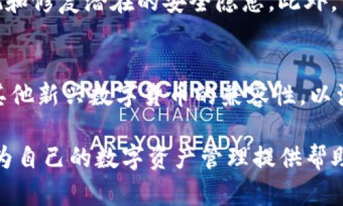   解密TP钱包模式：加密数字资产管理的新选择 / 

 guanjianci TP钱包, 加密货币, 数字资产, 钱包安全 /guanjianci 

## 内容主体大纲

1. **什么是TP钱包模式**
   - 背景介绍
   - TP钱包的基本概念
   - TP钱包的技术基础

2. **TP钱包的核心功能**
   - 资产管理
   - 跨链互通
   - 交易安全

3. **TP钱包的优势**
   - 用户友好的界面
   - 高度安全性
   - 多种资产支持

4. **TP钱包的使用步骤**
   - 下载与安装
   - 注册与登录
   - 资产导入与管理

5. **TP钱包的安全性分析**
   - 数据加密方式
   - 备份与恢复机制
   - 常见安全威胁及防范

6. **TP钱包的未来发展**
   - 行业趋势
   - 技术创新与改进
   - 生态系统建设

7. **常见问题解答（FAQ）**
   - 使用TP钱包会遇到什么问题？
   - TP钱包如何确保资产安全？
   - TP钱包支持哪些类型的数字资产？

## 详细内容

### 1. 什么是TP钱包模式

#### 背景介绍
随着区块链技术的发展，加密货币的使用逐渐成为一种流行趋势。在这个背景下，用户对加密资产的管理需求日益增强，传统的金融工具与方式显然无法满足这些需求。因此，各种加密钱包应运而生，其中TP钱包凭借其独特的模式与功能，逐渐获得了用户的青睐。

#### TP钱包的基本概念
TP钱包是一个去中心化的数字资产管理工具，允许用户安全地存储、管理和交易其加密货币。与传统的银行账户不同，TP钱包为用户提供了完全的控制权，用户可以直接管理自己的私钥和公钥。

#### TP钱包的技术基础
TP钱包的核心技术基于区块链原理，通过分布式账本技术（DLT）实现数据的不可篡改和透明化。它利用密码学确保用户的交易安全，并通过智能合约自动处理复杂交易。

### 2. TP钱包的核心功能

#### 资产管理
TP钱包提供多种资产管理功能，包括实时查询资产余额、资产转账与接收、资产投资组合管理等，用户可以方便地对其数字资产进行管理。

#### 跨链互通
TP钱包支持多种区块链资产，用户可以轻松地在不同的区块链间进行资产转移，实现跨链交易。在这个功能的帮助下，用户可以更灵活地配置自己的资产组合。

#### 交易安全
TP钱包集成了一系列的安全措施，包括双因素认证（2FA）、地址白名单、交易限额等，确保用户在进行数字资产交易时的安全性。

### 3. TP钱包的优势

#### 用户友好的界面
TP钱包的界面设计，用户可以轻松上手，无论是新手还是专业用户都能快速找到所需功能。此外，TP钱包还提供了多语言支持，适应全球用户的需求。

#### 高度安全性
TP钱包采用先进的加密技术，确保用户的私钥和敏感数据得到充分保护。即使攻击者获取了钱包应用，他们也无法随意访问用户的资产。

#### 多种资产支持
TP钱包支持众多主流加密货币，包括比特币、以太坊、Ripple等，用户不需要下载多个钱包即可管理所有资产，这大大提高了用户的便利性与管理效率。

### 4. TP钱包的使用步骤

#### 下载与安装
用户可以通过TP钱包的官方网站或各大应用商店下载钱包应用。安装过程简单，用户只需按照指引完成安装即可。

#### 注册与登录
安装完毕后，用户需要创建一个新的账户或使用已有账户登录。创建账户时，用户需要设置一个强密码，并生成备份短语，用于恢复账户。

#### 资产导入与管理
用户可以通过钱包的“资产管理”功能，导入已有的数字资产。只需输入资产地址和数量，即可快速完成资产的导入。

### 5. TP钱包的安全性分析

#### 数据加密方式
TP钱包采用AES-256位加密标准，有效保护用户的敏感信息。所有的交易数据和用户信息都经过严格的加密处理，在数据传输过程中也有相应的加密保护措施。

#### 备份与恢复机制
TP钱包提供了备份功能，用户可以随时将私钥或助记词备份到安全的地方。如果用户丢失了设备，也可以通过备份短语轻松恢复。

#### 常见安全威胁及防范
尽管TP钱包在安全性方面做了很多工作，但仍然存在诸如钓鱼攻击、恶意软件、社交工程等威胁。用户应时刻保持警惕，不随意点击不明链接，定期更新自己的安全设置。

### 6. TP钱包的未来发展

#### 行业趋势
随着越来越多的人开始关注加密资产，TP钱包等数字资产管理工具的需求将继续上涨。未来，TP钱包将更注重用户体验，提供更丰富的功能以吸引用户。

#### 技术创新与改进
TP钱包将不断探索AI与机器学习等新技术，以资产管理与交易过程。同时，随着区块链技术的发展，TP钱包也将逐步引入更高效的跨链技术。

#### 生态系统建设
TP钱包将致力于构建一个完善的数字资产生态系统，与平台、交易所、金融机构等多方合作，实现资源共享和互利共赢。

### 7. 常见问题解答（FAQ）

#### 使用TP钱包会遇到什么问题？
很多用户可能在使用TP钱包过程中遇到一些问题，比如账号丢失、资产无法转账等。通常，这些问题的解决方案在官方指南中都有详细的说明，需要用户认真查阅。此外，用户应该与TP钱包的客服团队进行沟通，寻求专业的支持。

#### TP钱包如何确保资产安全？
安全性是TP钱包的重中之重。它采用多重加密措施来保护用户资产，同时也通过定期的安全审计和漏洞测试来发现和修复潜在的安全隐患。此外，用户的私钥是完全去中心化的，这意味着即使TP钱包的服务器遭到攻击，用户的资产仍然是安全的。

#### TP钱包支持哪些类型的数字资产？
TP钱包支持多种流行的数字资产，包括比特币（BTC）、以太坊（ETH）、莱特币（LTC）等。此外，TP钱包也在不断更新与其他新兴数字货币的兼容性，以满足用户多样化的资产管理需求。

以上内容是关于TP钱包模式的一些基本概念与详尽分析，通过以上信息，希望用户能够更好地理解与使用TP钱包，为自己的数字资产管理提供帮助。