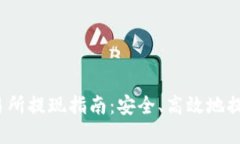 Gate.io交易所提现指南：安