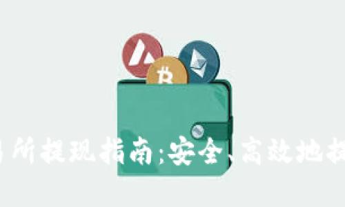 Gate.io交易所提现指南：安全、高效地提取数字资产