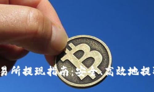 Gate.io交易所提现指南：安全、高效地提取数字资产