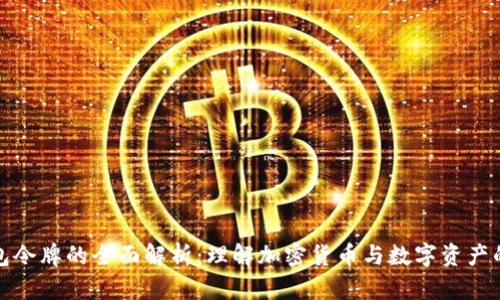 TP钱包令牌的全面解析：理解加密货币与数字资产的核心