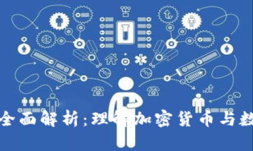 TP钱包令牌的全面解析：理解加密货币与数字资产的核心