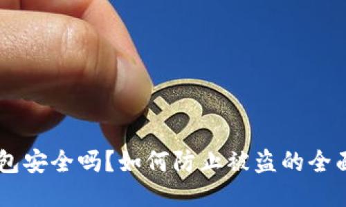 IM钱包安全吗？如何防止被盗的全面指南