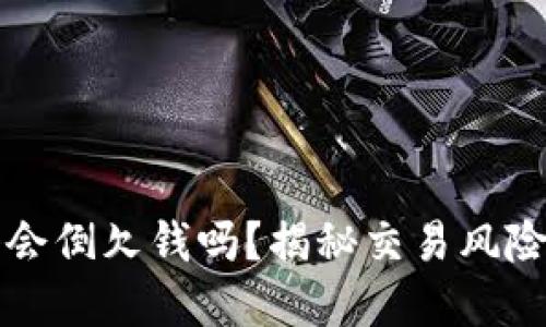 虚拟币爆仓会倒欠钱吗？揭秘交易风险与避险策略