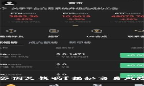 虚拟币爆仓会倒欠钱吗？揭秘交易风险与避险策略