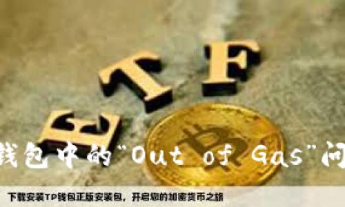 如何解决TP钱包中的“Out of Gas”问题：全面指南
