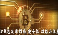 国内TP钱包使用指南：安全